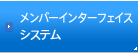 �����o�[�C���^�[�t�F�C�X�V�X�e��