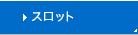 �X���b�g�ς���