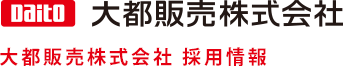 Daito 大都販売株式会社 大都販売株式会社 採用情報