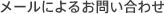 ���[���ɂ�邨�₢���킹