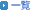 �ꗗ