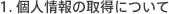 1.�l���̎擾�ɂ���