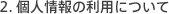 2.�l���̗��p�ɂ���