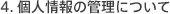 4.�l���̊Ǘ��ɂ���