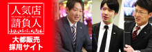 人気店 請負人 大都販売  採用サイト