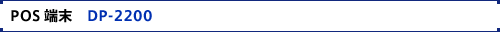 POS�[���@DP-2200