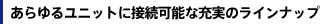 �����郆�j�b�g�ɐڑ��\�ȏ[���̃��C���i�b�v