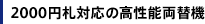 2000�~�D�Ή��̍����\���֋@