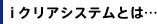 i�N���A�V�X�e���Ƃ́c