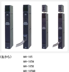 左から MH-185、MH-185N、MH-185B、MH-185NB