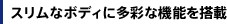 �X�����ȃ{�f�B�ɑ��ʂȋ@�\�𓋍�