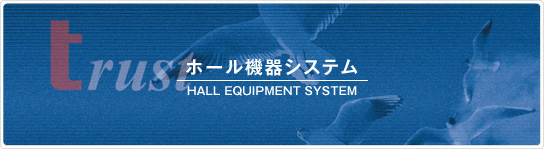 ホール機器システム
