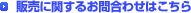 �̔��Ɋւ��邨�₢���킹�͂����� 