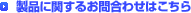 ���i�Ɋւ��邨�₢���킹�͂�����