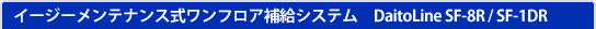 �C�[�W�[�����e�i���X�������t���A�⋋�V�X�e���@DaitoLine SF-8R / SF-1DR