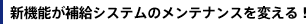 �V�@�\���⋋�V�X�e���̃����e�i���X��ς���I