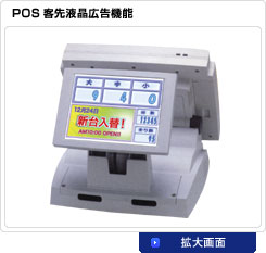 POS �q��t���L���@�\�@�g����
