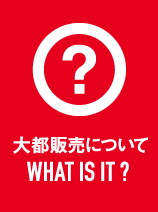 大都販売について ABOUT