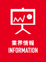 業界情報 BUSINESS