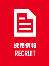 採用情報 RECRUIT