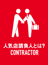 人気店請負人とは？ MEANING
