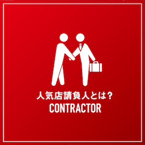 人気店請負人とは？ CONTRACTOR