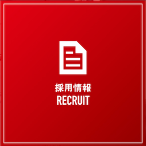 採用情報 RECRUIT