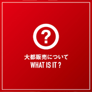 大都販売について WHAT IS IT?