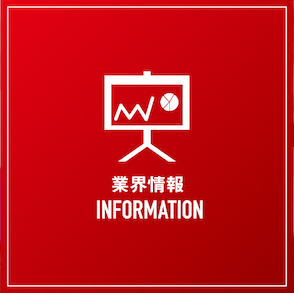 業界情報 INFORMATION