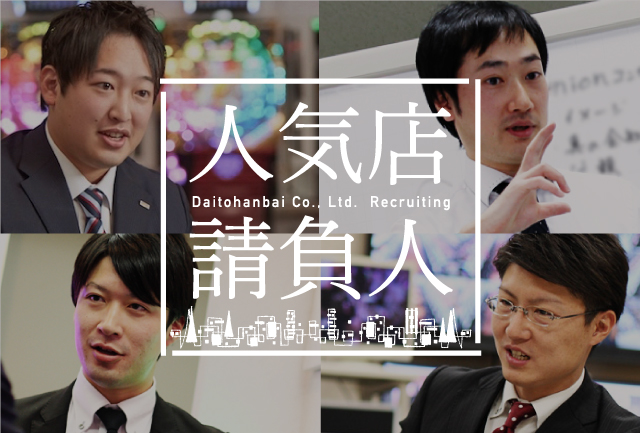 人気店請負人 Daitohanbai Co., Ltd.  Recruiting