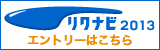 リクナビ2013エントリーはこちら