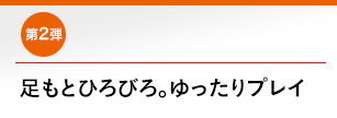 第2弾 足元ひろびろ。ゆったりプレイ